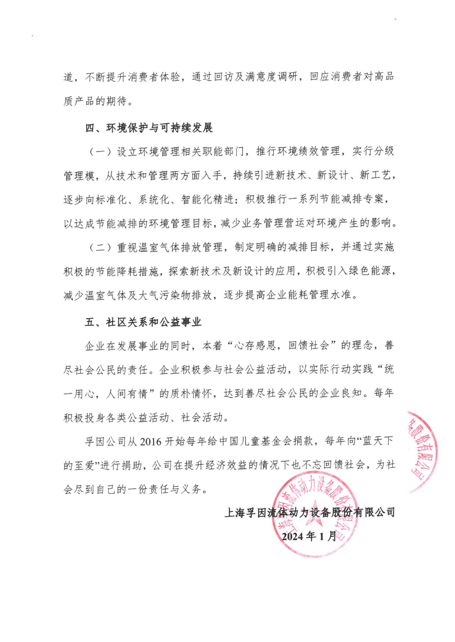 上海孚因2024年度社会责任报告