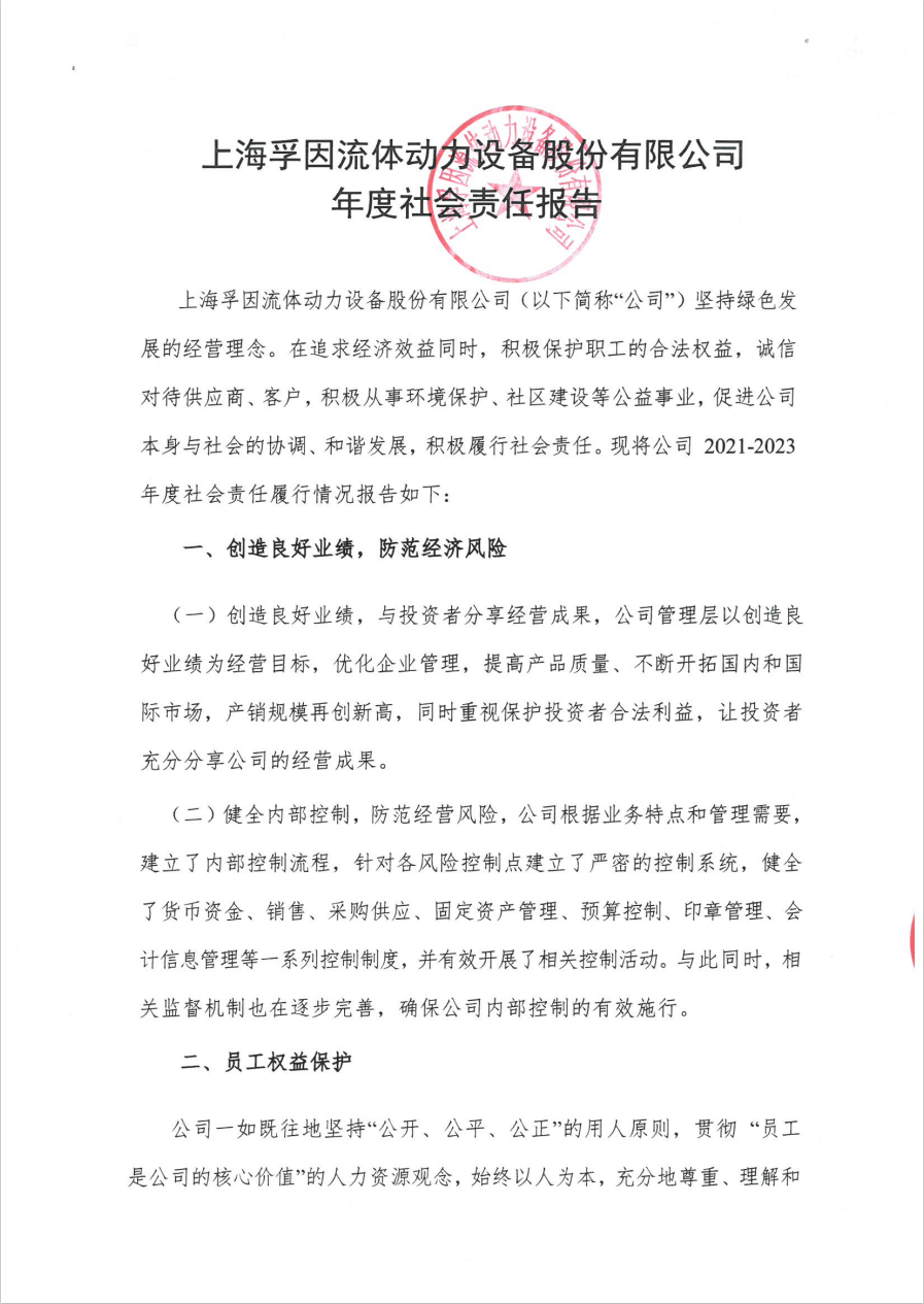 上海孚因2024年度社会责任报告