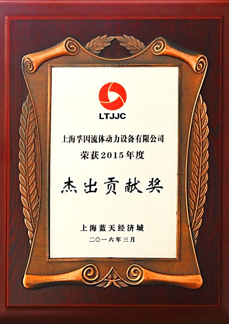 LTJJC2015年度杰出贡献奖