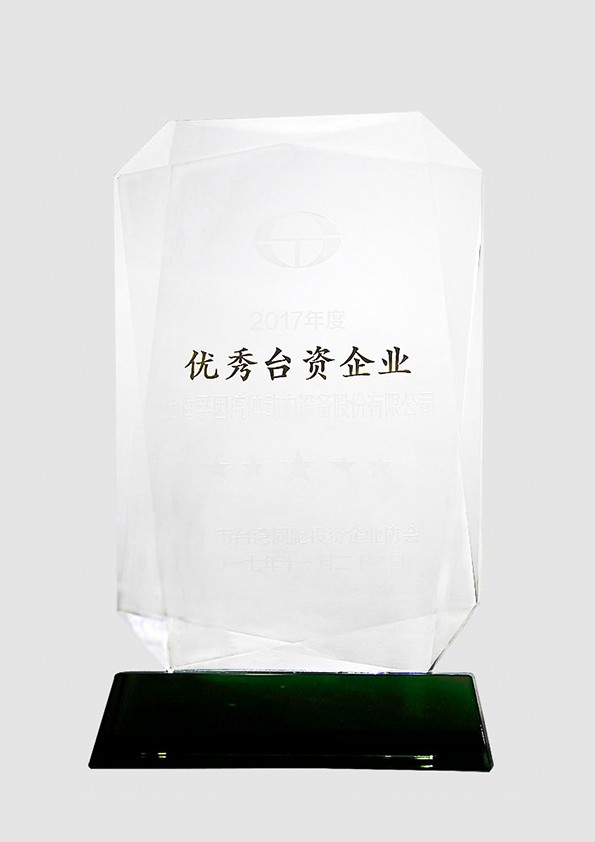 2017年度优秀台资企业
