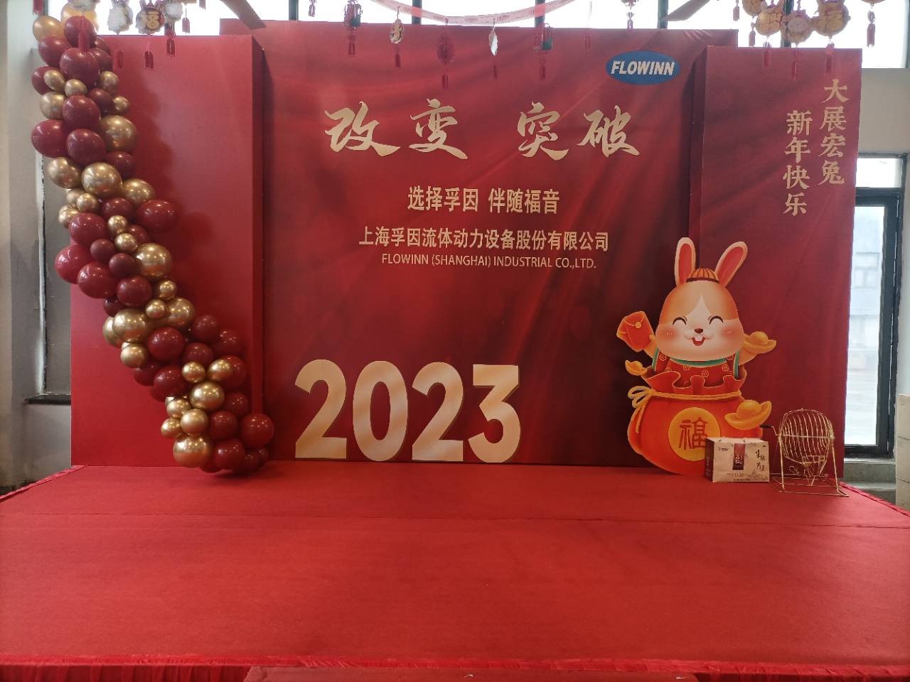 改变 ● 突破---上海孚因2022年年会报道