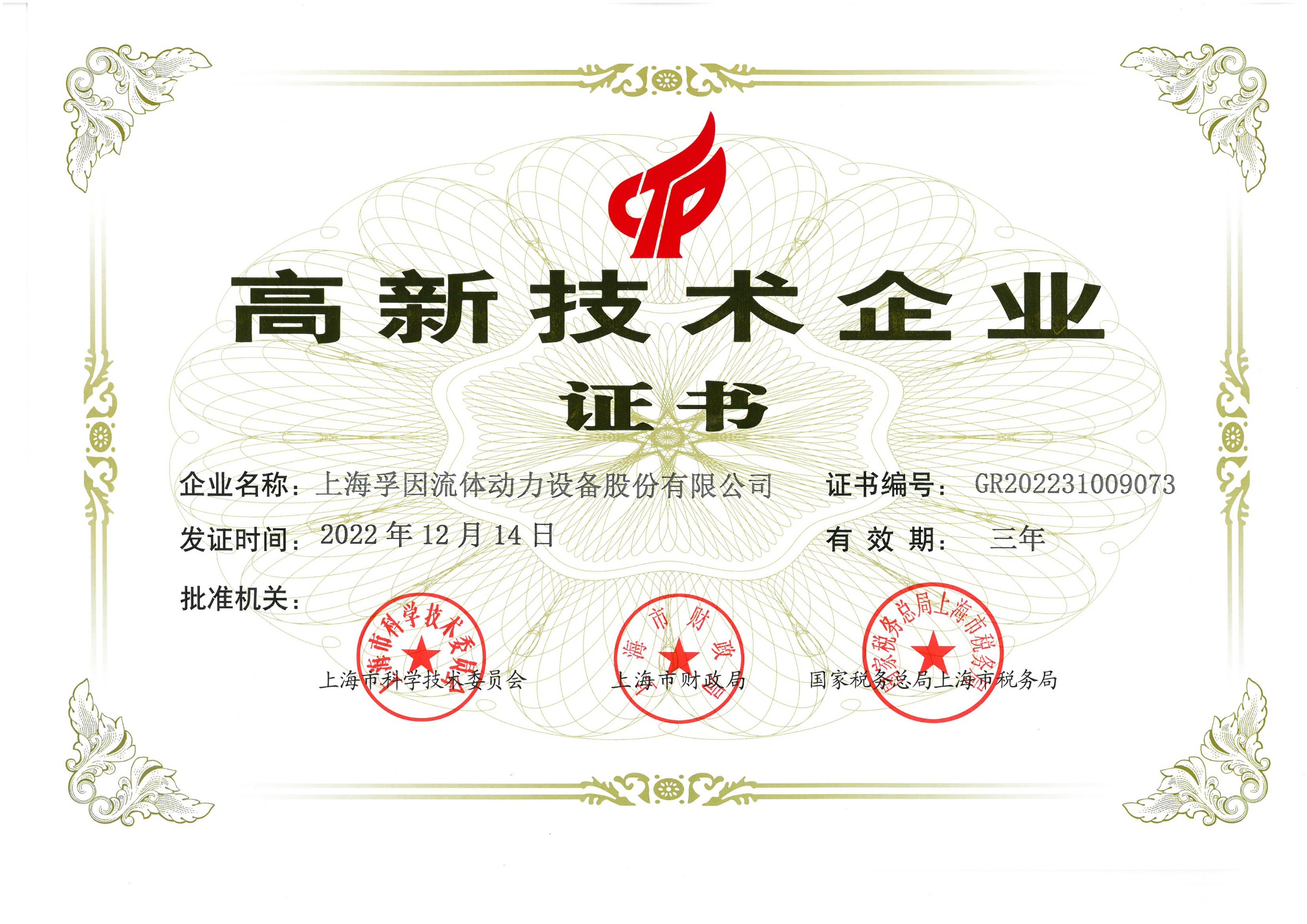 高新技术企业证书