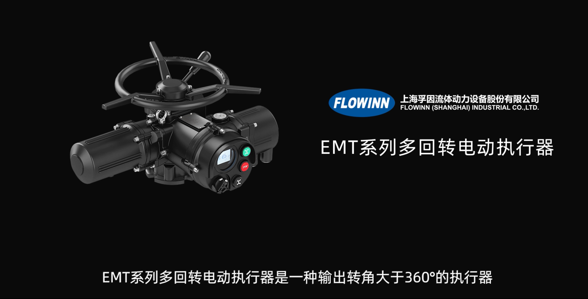多回转隔爆型电动执行器